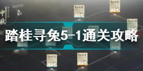 战双帕弥什踏桂寻兔5-1怎么过 踏桂寻兔5-1通关攻略