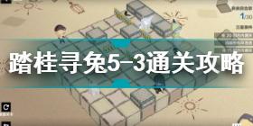 战双帕弥什踏桂寻兔5-3怎么过 踏桂寻兔5-3通关攻略