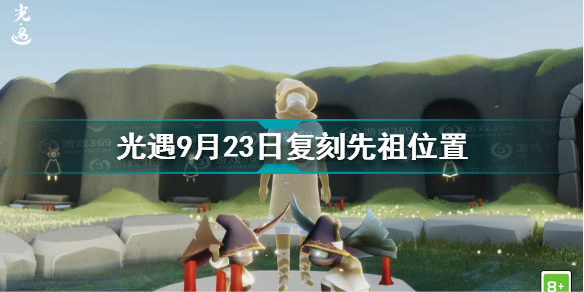 光遇9月23日复刻先祖在哪 光遇9月23日复刻先祖位置