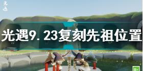 光遇9月23日复刻先祖在哪 光遇9月23日复刻先祖位置