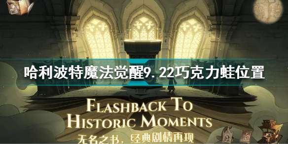 哈利波特魔法觉醒9.22巧克力蛙在哪 哈利波特9.22巧克力蛙位置