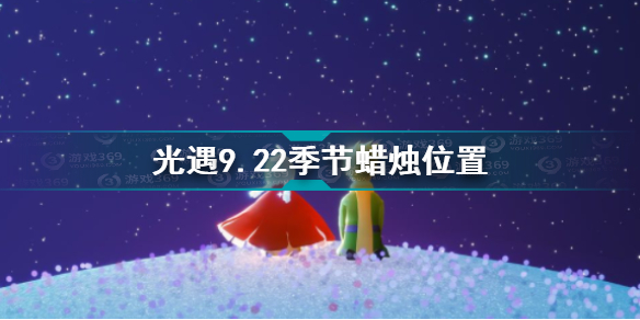 光遇9.22季节蜡烛在哪 光遇9.22季节蜡烛位置攻略