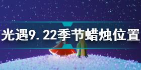 光遇9.22季节蜡烛在哪 光遇9.22季节蜡烛位置攻略