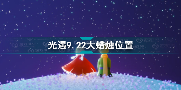 光遇9.22大蜡烛在哪 光遇9.22大蜡烛位置攻略