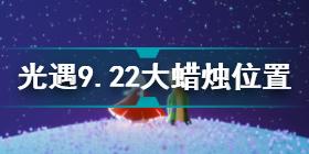 光遇9.22大蜡烛在哪 光遇9.22大蜡烛位置攻略