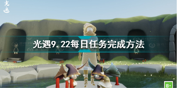 光遇9月22日每日任务怎么做 光遇9.22每日任务完成方法