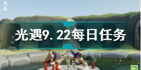 光遇9月22日每日任务怎么做 光遇9.22每日任务完成方法