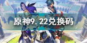 原神9月22日兑换码是什么 原神9.22兑换码分享