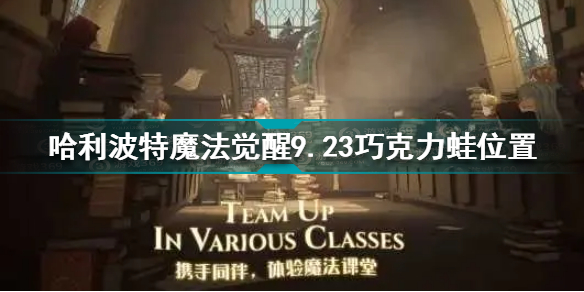 哈利波特魔法觉醒9.23巧克力蛙在哪 哈利波特9.23巧克力蛙位置