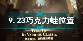 哈利波特魔法觉醒9.23巧克力蛙在哪 哈利波特9.23巧克力蛙位置