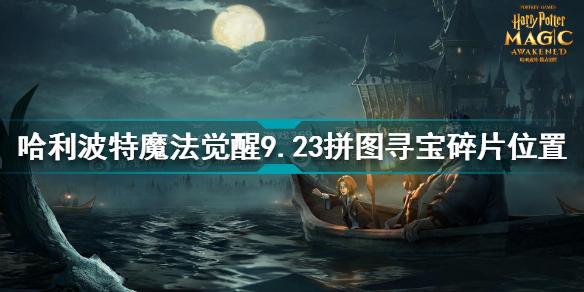 哈利波特魔法觉醒9.23拼图寻宝碎片在哪 9.23拼图寻宝碎片位置