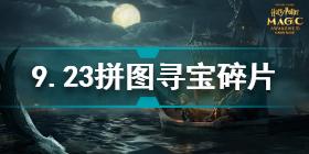 哈利波特魔法觉醒9.23拼图寻宝碎片在哪 9.23拼图寻宝碎片位置