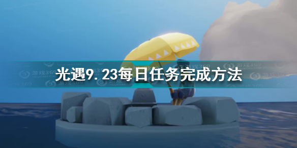 光遇9月23日每日任务怎么做 光遇9.23每日任务完成方法