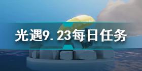 光遇9月23日每日任务怎么做 光遇9.23每日任务完成方法