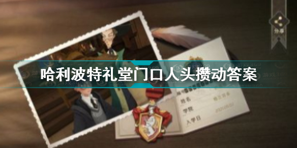 礼堂门口人头攒动人声鼎沸npc位置 哈利波特礼堂门口人头攒动答案介绍