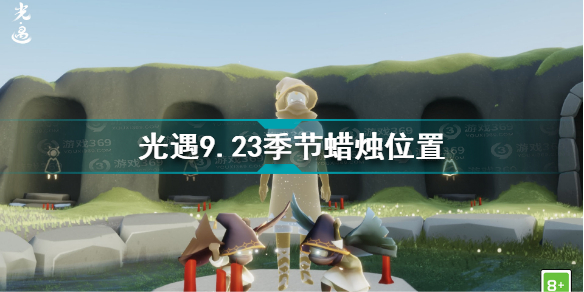 光遇9月23日季节蜡烛在哪 光遇9.23季节蜡烛位置