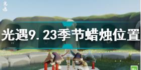 光遇9月23日季节蜡烛在哪 光遇9.23季节蜡烛位置