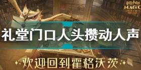 礼堂门口人头攒动人声鼎沸npc位置 哈利波特礼堂门口人头攒动答案介绍