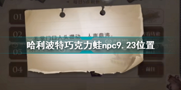 哈利波特魔法觉醒巧克力蛙第九天线索 哈利波特巧克力蛙npc9.23位置