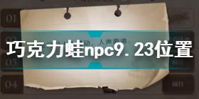 哈利波特魔法觉醒巧克力蛙第九天线索 哈利波特巧克力蛙npc9.23位置