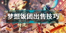 阴阳师梦想饭团怎么出售 阴阳师梦想饭团出售技巧