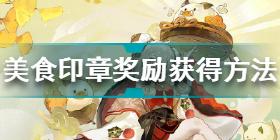 阴阳师美食印章奖励怎么获得 阴阳师美食印章奖励获得方法