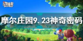 摩尔庄园9月23日神奇密码是什么 摩尔庄园9.23神奇密码分享