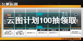 少前云图计划100抽在哪里 少前云图计划100抽领取方法