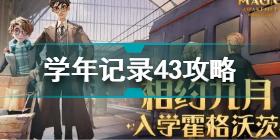 哈利波特魔法觉醒学年记录43怎么过 哈利波特学年记录43攻略