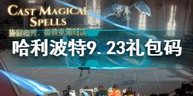 哈利波特魔法觉醒9.23礼包兑换码是什么 哈利波特9.23礼包码分享