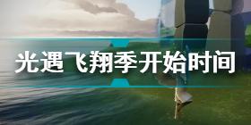 光遇飞翔季什么时候开始 光遇飞翔季开始时间