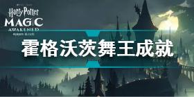 哈利波特魔法觉醒霍格沃茨舞王成就怎么达成 霍格沃茨舞王成就达成方法