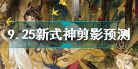 阴阳师9.25新式神有哪些 阴阳师9.25新式神剪影预测