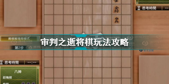 审判之逝湮灭的记忆将棋怎么玩 审判之逝将棋玩法攻略