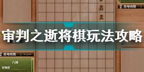 审判之逝湮灭的记忆将棋怎么玩 审判之逝将棋玩法攻略