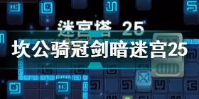 坎公骑冠剑暗迷宫25怎么通关 坎公骑冠剑暗迷宫25通关攻略