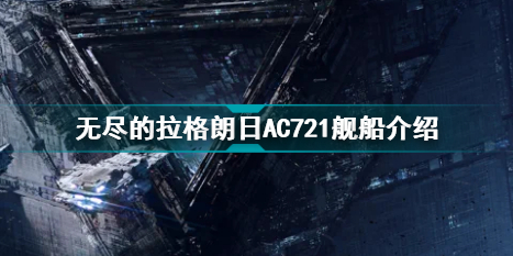 无尽的拉格朗日AC721怎么样 无尽的拉格朗日AC721舰船介绍