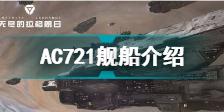 无尽的拉格朗日AC721怎么样 无尽的拉格朗日AC721舰船介绍