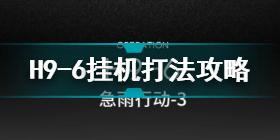 明日方舟H9-6怎么打 明日方舟H9-6挂机打法攻略