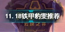 云顶之弈11.18版本铁甲豹雯怎么玩 云顶之弈11.18版本铁甲豹雯玩法推荐