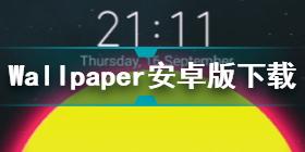 Wallpaper Engine安卓版下载 Wallpaper Engine手机版下载方法