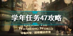 哈利波特魔法觉醒学年任务47怎么过 学年任务47通关攻略