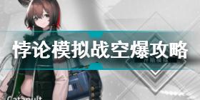 明日方舟空爆模拟战怎么玩 明日方舟悖论模拟战空爆攻略