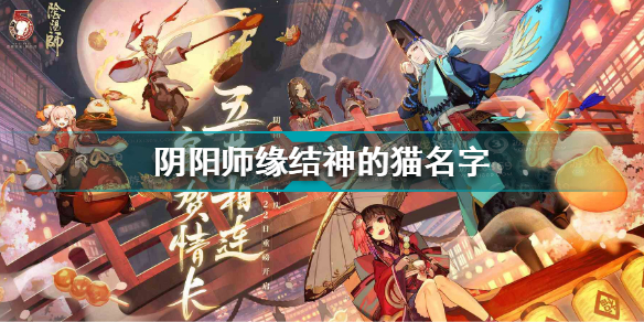 阴阳师缘结神的猫叫什么名字 五周年问答活动问题答案