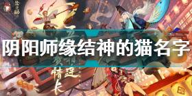 阴阳师缘结神的猫叫什么名字 五周年问答活动问题答案