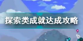 泰拉瑞亚探索类成就怎么达成 泰拉瑞亚探索类成就达成攻略