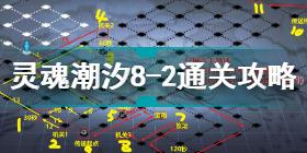 灵魂潮汐8-2怎么通关 灵魂潮汐8-2通关攻略