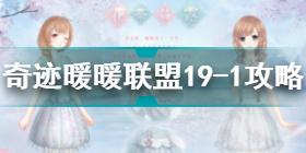 奇迹暖暖联盟19-1怎么过 奇迹暖暖联盟19-1通关攻略