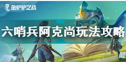 金铲铲之战六哨兵阿克尚怎么玩 金铲铲之战六哨兵阿克尚玩法攻略