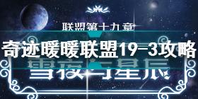 奇迹暖暖联盟19-3怎么过 奇迹暖暖联盟19-3通关攻略